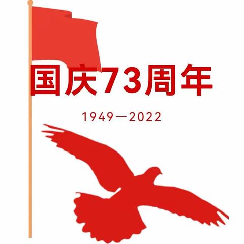 安阳市西于曹小学2022年国庆节放假通知及温馨提示