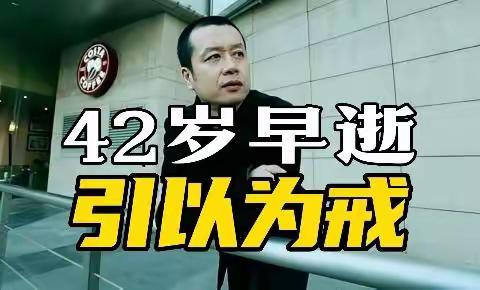 年仅42岁！前央视春晚主持人傅大勇突然去世！死因值得每个人引以为戒！