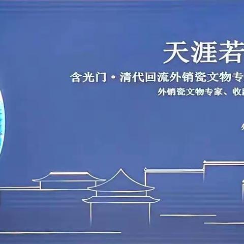 “天涯若比邻·清代回流外销瓷文物专题研学”暨“新学季·夜含光”专题文化惠民活动顺利举办
