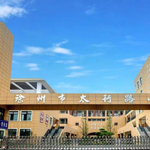 以身为“屏”“疫”起守城——青年路小学教育集团太行路小学体育学科线上教学纪实