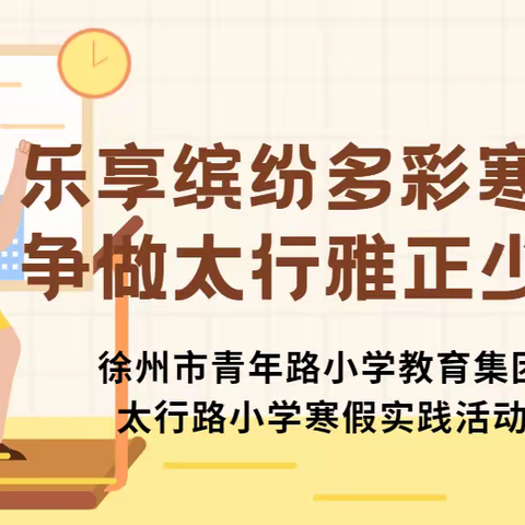 乐享缤纷多彩寒假，争做太行雅正少年——徐州市青年路小学教育集团太行路小学寒假实践活动