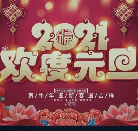 石佛寺镇学府二一班“欢欢喜喜庆元旦”班级文艺演出