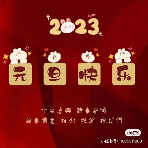 2023新年快乐