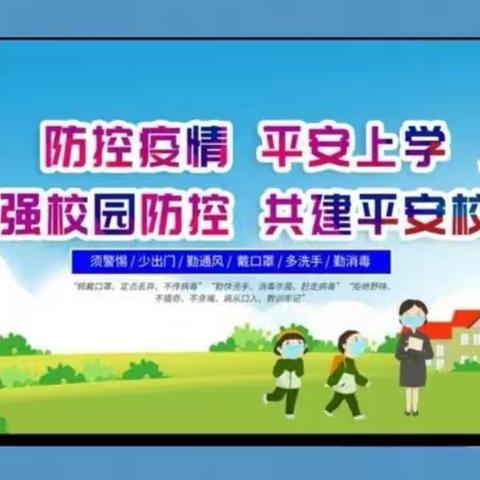 疫情防控       从我做起———北杨小学四年级主题班会