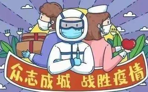 条河初级中学疫情防控主题班会－疫情防控，“疫”起坚守