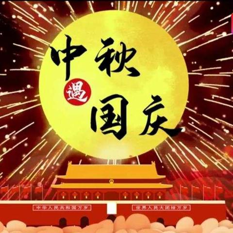 情满国庆，月圆中秋   —— 一（2）班“铸牢中华民族共同体意识”主题教育活动