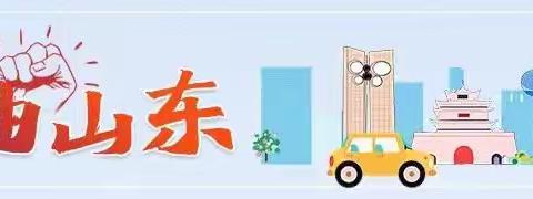 菏泽公司永丰片区：浓浓年味，温暖你，我，他