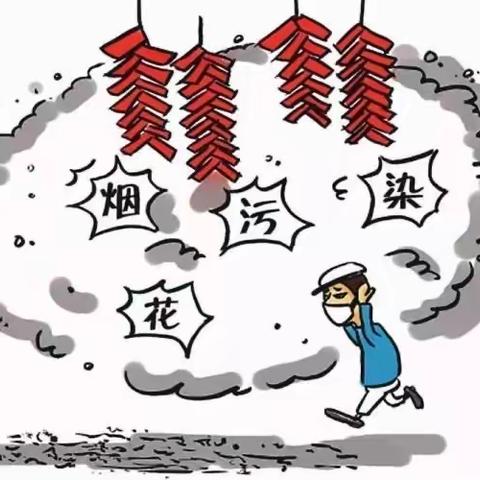 安居物业绿洲部关于禁止小区内燃放烟花爆竹的通知