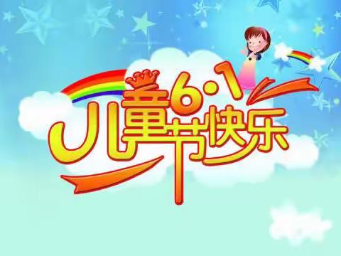 首阳爱心幼儿园中一班庆六一活动