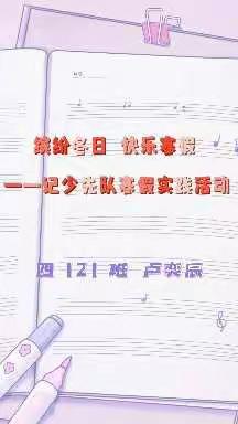缤纷冬日  快乐寒假——记少先队寒假实践活动   四（2）班  卢奕辰