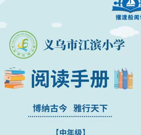 “最是书香能致远”——记江滨小学2022年暑期摆渡船《阅读手册》评比活动