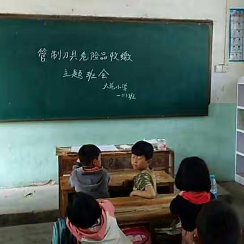 安全，从自觉开始。----大范小学开展收缴管制刀具主题班会初见成效