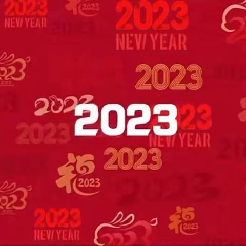 2022告一段落，我们一起迎接2023🐰