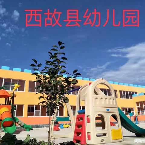 快乐过寒假，安全不放假——上党区西故县幼儿园