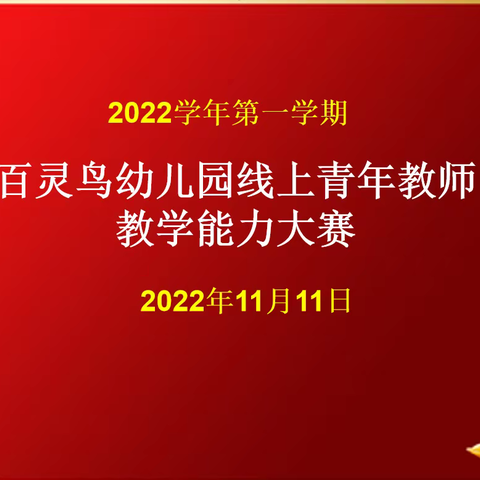 “以说促教·以赛促研”——百灵鸟幼儿园云端说课活动篇