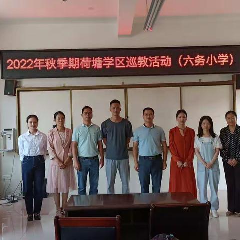 不负金秋好时光，携手共进促成长---2022年秋荷塘学区巡教活动(六务小学)