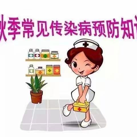 燕庆实验幼儿园秋季保健—传染病预防宣传