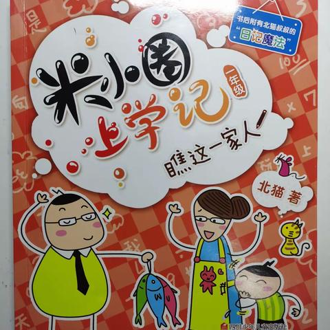 《书香润童年》东盛小学一年四班张络涵《家庭读书会》第二期