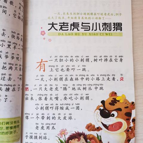 《书香润童年》东盛小学一年四班张络涵第十四期《大老虎与小刺猬》