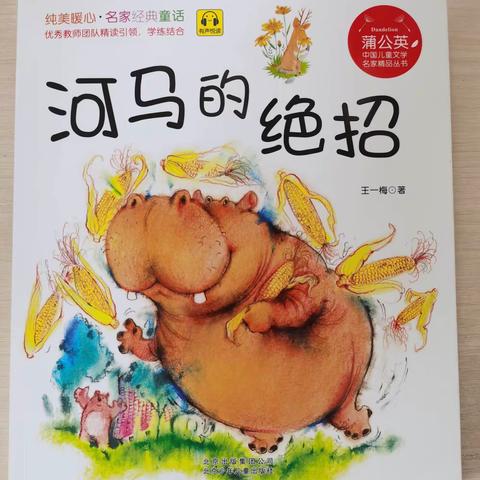 《书香润童年》东盛小学二年四班张络涵第十七期《河马的绝招》