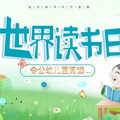 书香满园，阅读伴成长——令公幼儿园《书香满校园阅读文化节》活动美篇