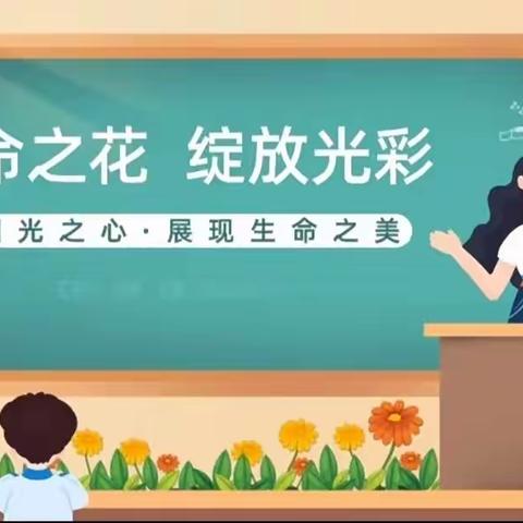 培养成长型思维，成就优秀的自己——令公幼儿园开展生命教育主题讲座学习活动美篇