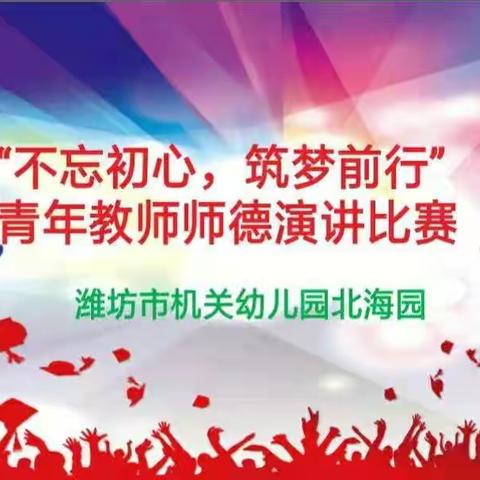 “不忘初心，筑梦前行”——潍坊市机关幼儿园北海园青年教师师德演讲比赛