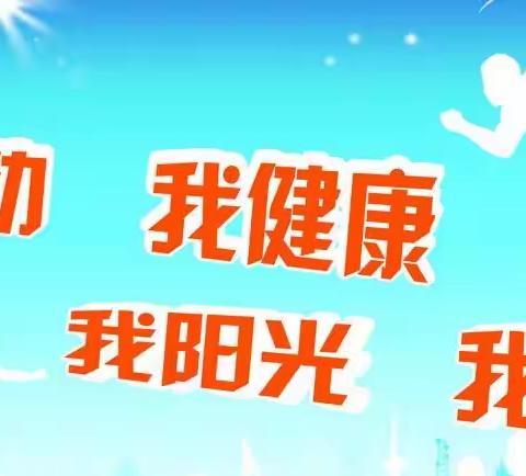 元山小学2020年冬运会