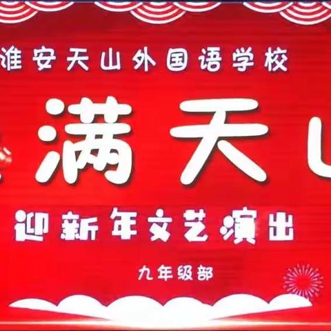 金牛连威虎 脉搏在传承———爱满天山 文艺汇演