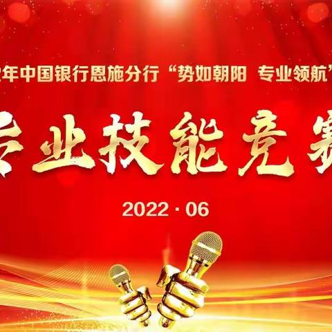 2022年度恩施分行“势如朝阳、专业领航”主题专业技能竞赛