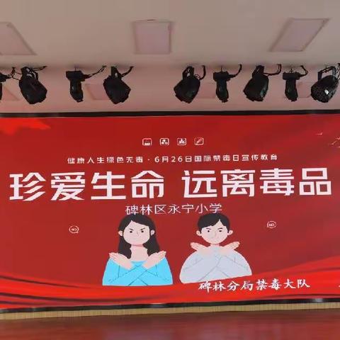 【碑林教育】珍爱生命 远离毒品——碑林区永宁小学开展国际禁毒日宣传教育活动