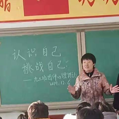 认识自己   挑战自己                            王楼镇第二中学团体心理辅导