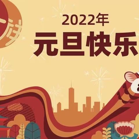 新西小学2022年元旦致学生家长的一封安全公开信