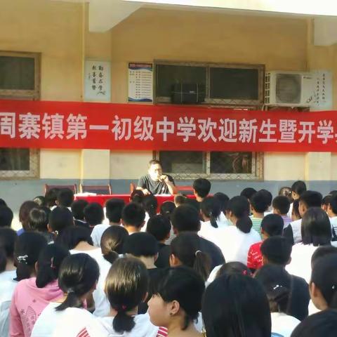 慈周寨镇第一初级中学举行开学第一课暨开学典礼活动
