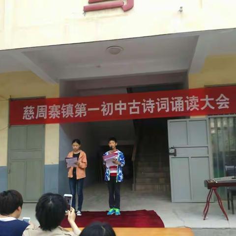 诵读经典古诗词,争做中华美少年——慈周寨镇第一初中举行古诗词诵读大会