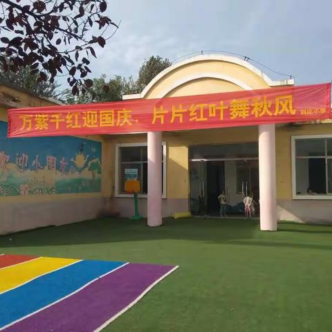 成武县开发区刘庄小学“迎国庆古诗词朗诵比赛暨文艺汇演”