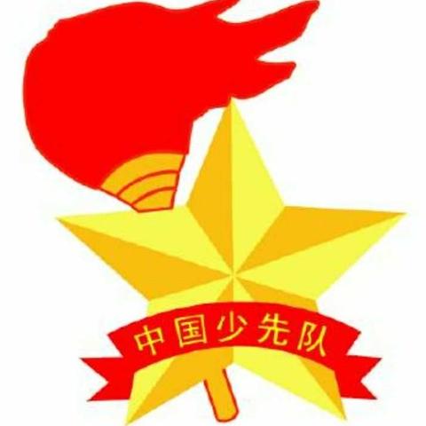 成武县开发区刘庄小学开展“喜迎十九大，庆祝建队日”活动