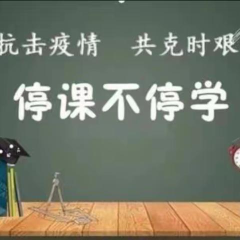 成武开发区刘庄小学三年级“停课不停教，停课不停学”线上教学