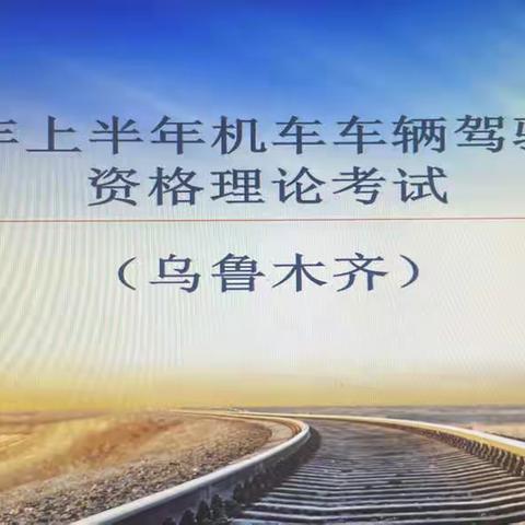 乌西培训部圆满完成2022年上半年机车车辆驾驶人员理论资格考试