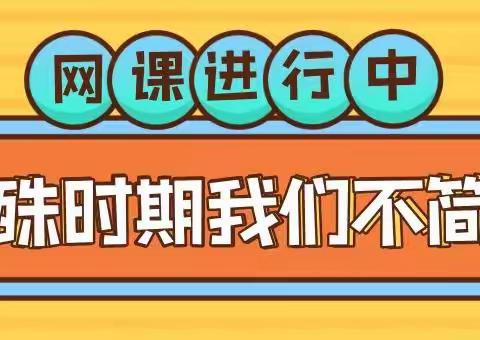 珍惜时间尽心竭力，期待花红柳绿返校时——北梁庄小学宋海梅网课纪实