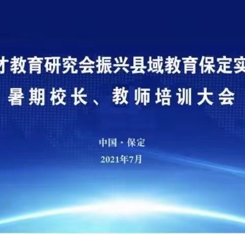 专业引领创新篇    砥砺前行促成长——保定市天鹅小学继续组织观看创新教育人才教育学会暑期校长教师培训