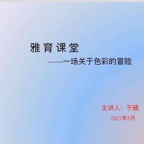 天鹅小学一三班雅育课堂——一场关于色彩的冒险