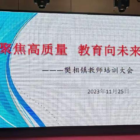 聚焦高质量 教育向未来