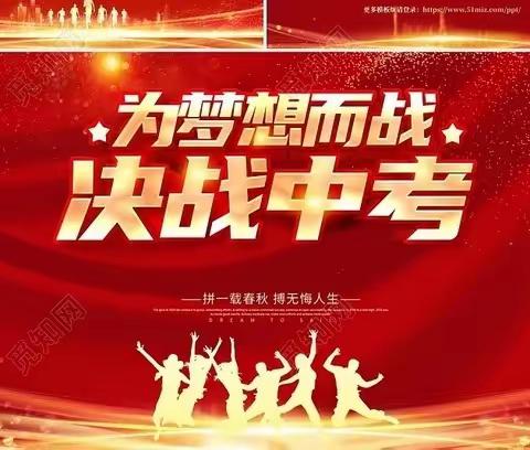 “九年寒窗磨一剑   六月沙场试锋芒”  一六三团九年级百日誓师大会!