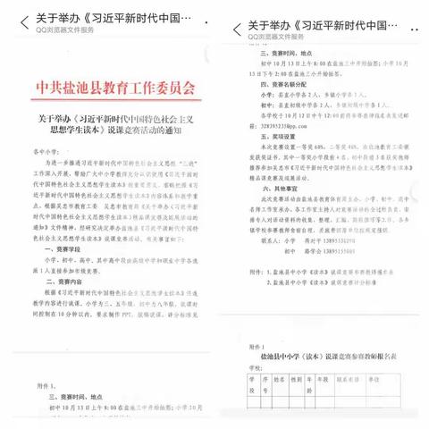 盐池县﻿《习近平新时代中国特色社会主义思想学生读本》说课竞赛活动（初中段)工作总结