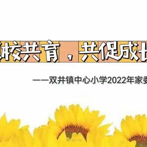 家校共育，共促成长——记2022年双井镇中心小学家委会第一次大会