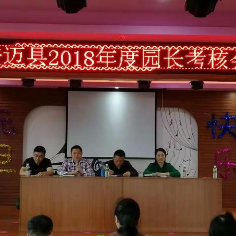 澄迈县2018年度园长考核会