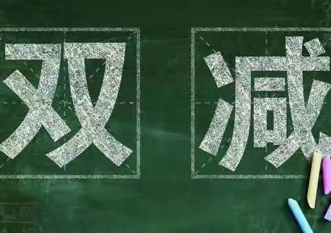 推进“双减” 减负不减质——184团中学理科组落实“双减”教研活动