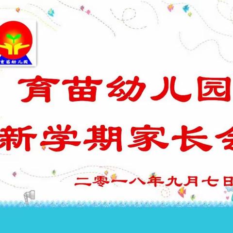 育苗幼儿园新学期家长会