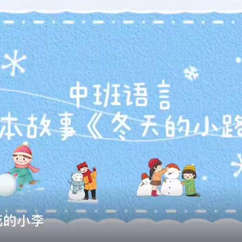 拂晓幼儿园中班组12月21日教学内容